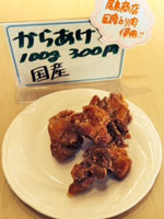 ※尾島商店 国産鶏肉使用 からあげ(100g:300円)